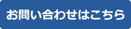 お問い合わせはこちら