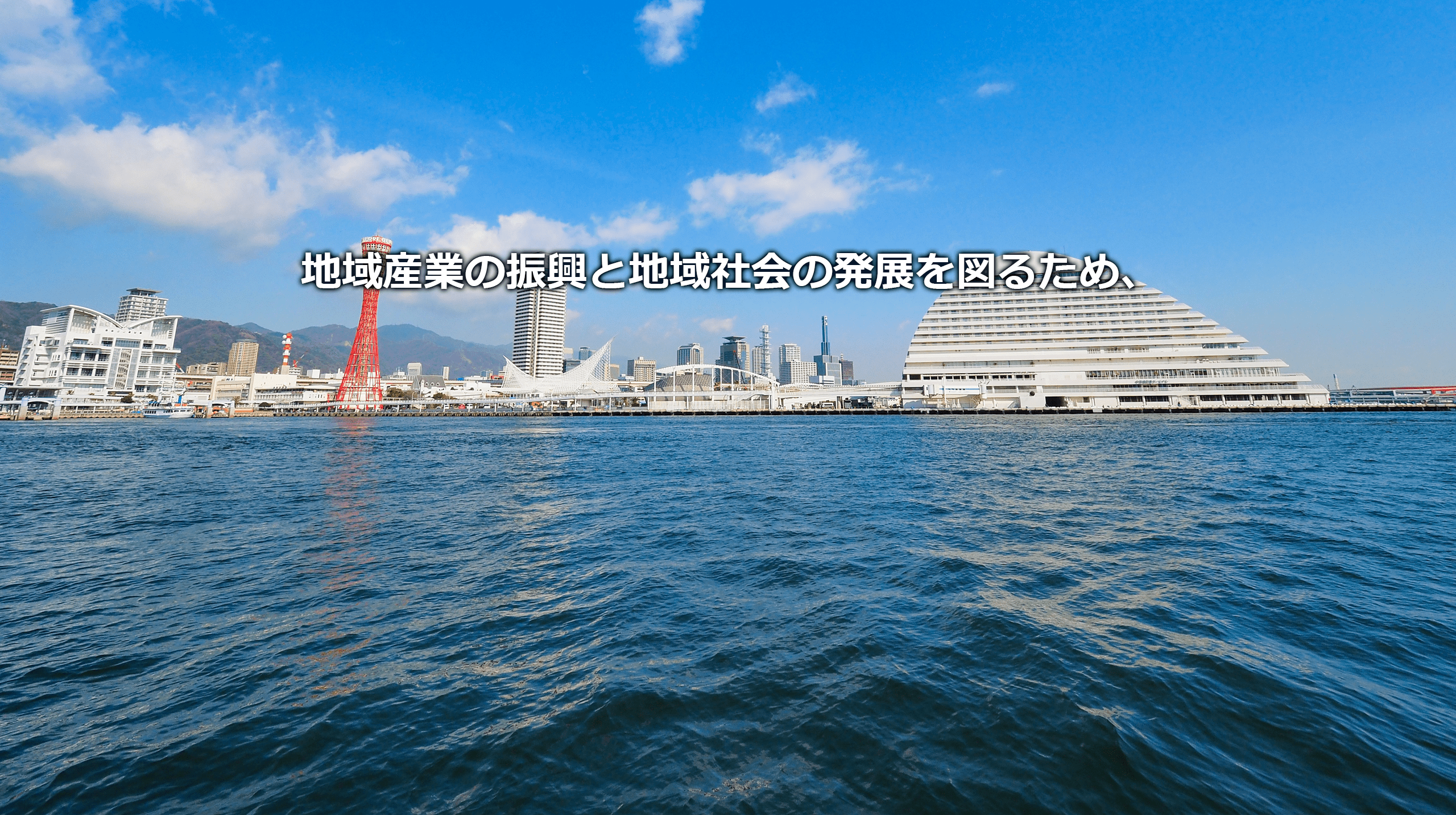 地域産業の振興と地域社会の発展を図るため、