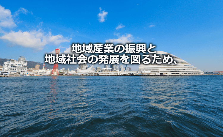 地域産業の振興と地域社会の発展を図るため、