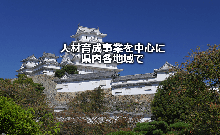 人材育成事業を中心に県内各地域で