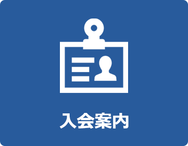 入会案内