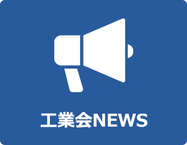 工業会NEWS