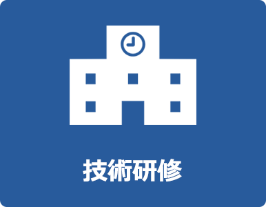 兵庫技術研修大学校